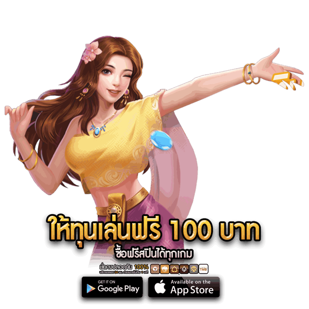 ให้ทุนเล่นฟรี 100 บาท