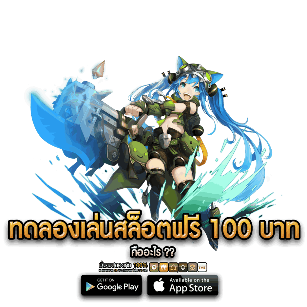 ทดลองเล่นสล็อตฟรี 100