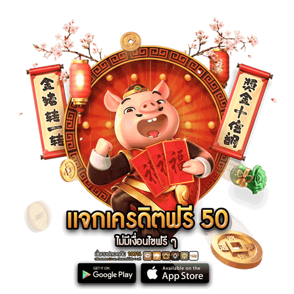 แจกเครดิตฟรี 50 ไม่มีเงื่อนไขฟรีๆ