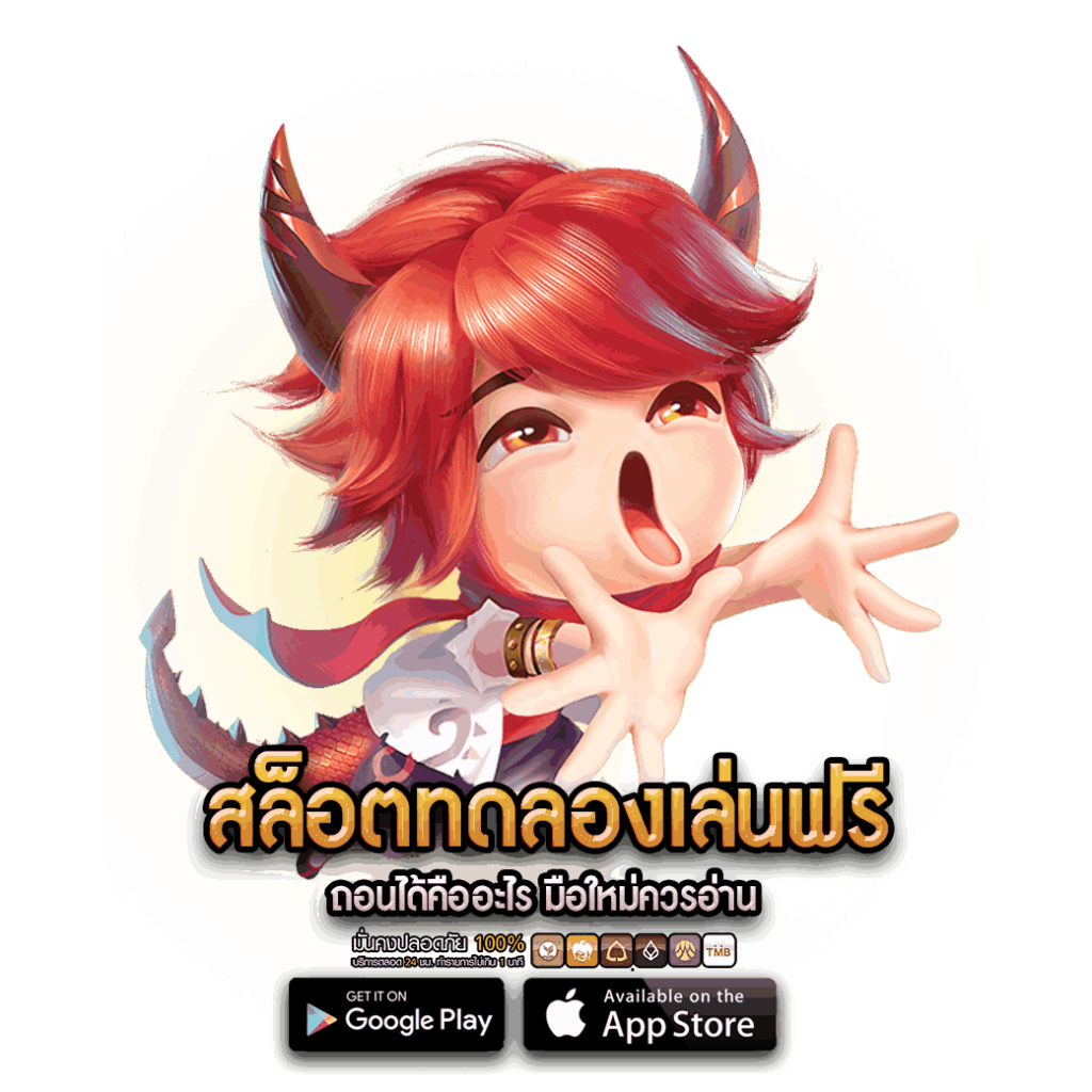 สล็อตทดลองเล่นฟรี ถอนได้