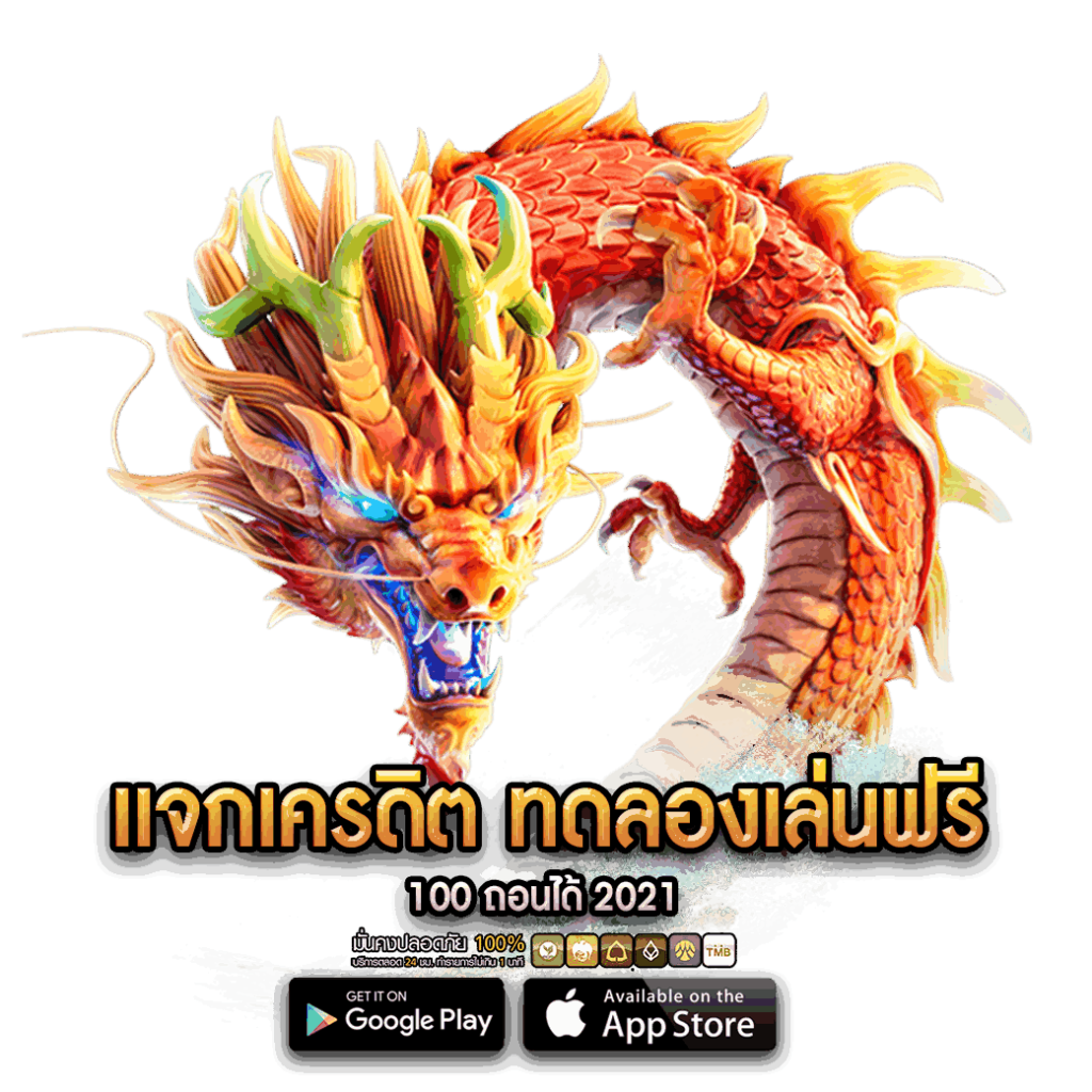 แจกเครดิต ทดลองเล่นฟรี 100