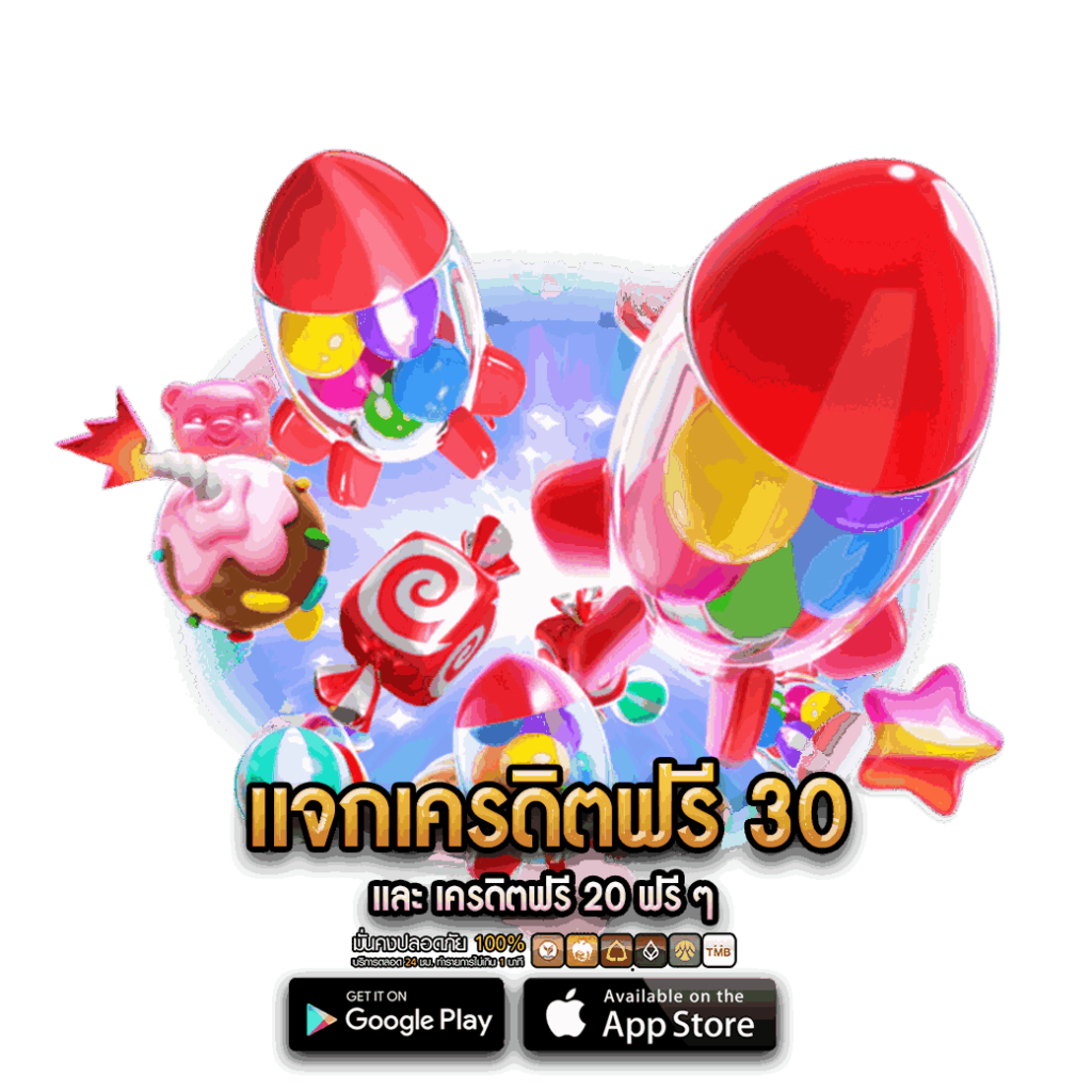 แจกเคริตฟรี 30