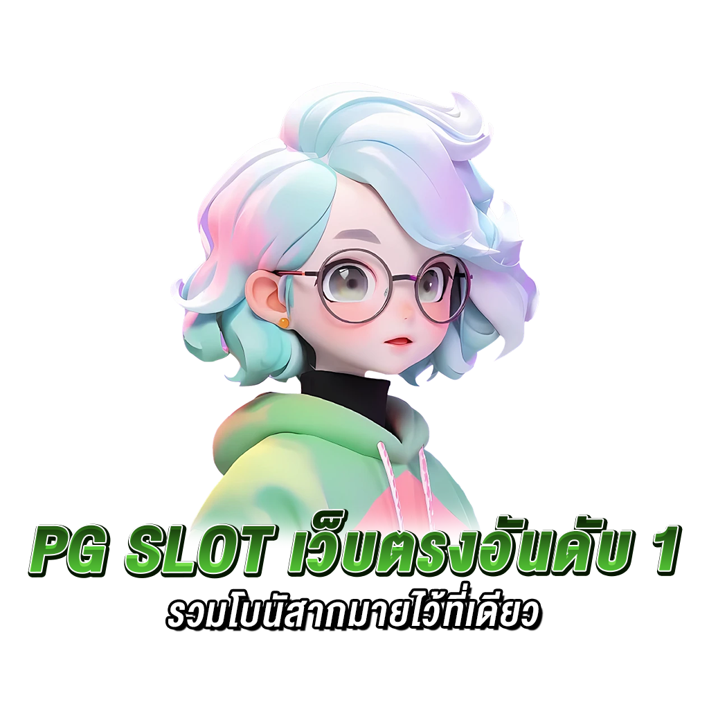 pg slot เว็บตรงอันดับ 1