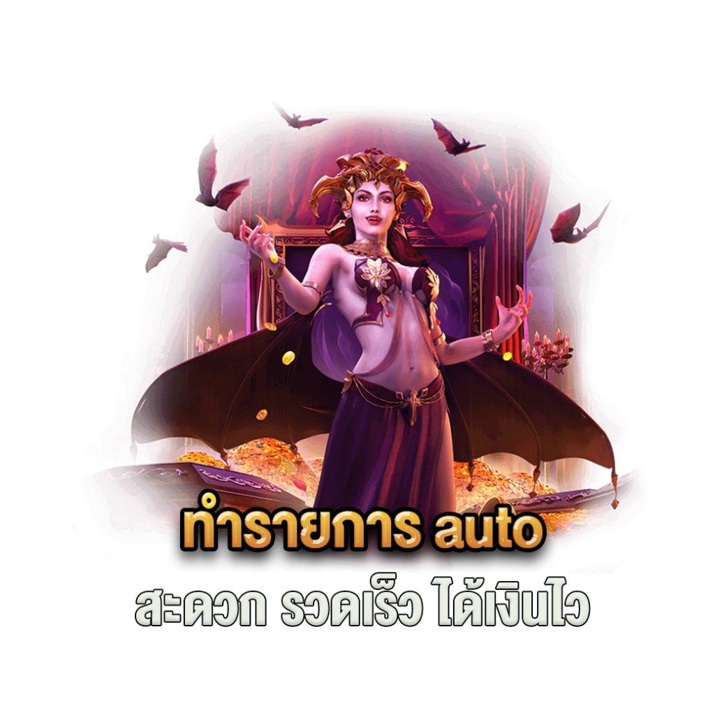 ทำรายการ auto