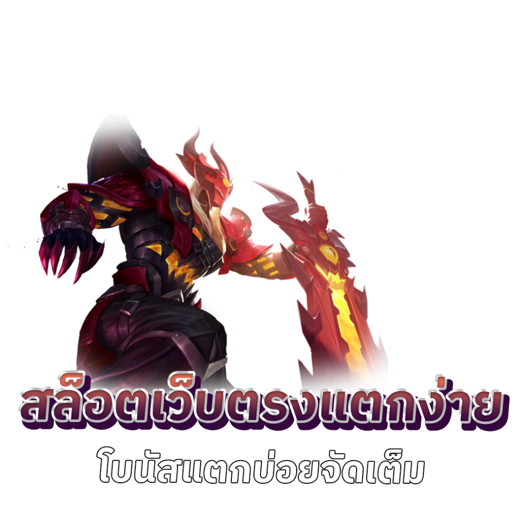 โบนัสแตกบ่อยจัดเต็ม