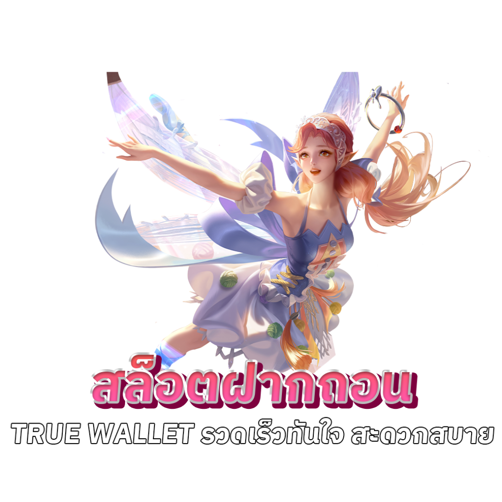 สล็อต pg ฝากถอน true wallet 2022