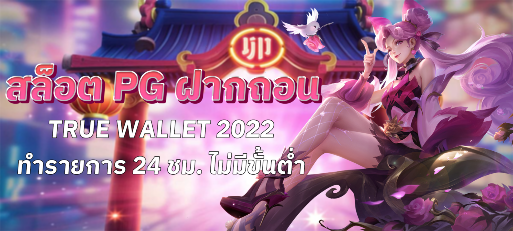 สล็อต pg ฝากถอน true wallet 2022